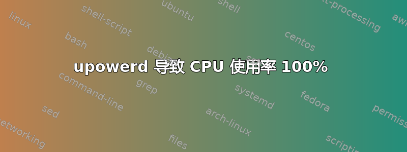 upowerd 导致 CPU 使用率 100%