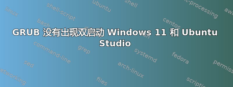 GRUB 没有出现双启动 Windows 11 和 Ubuntu Studio