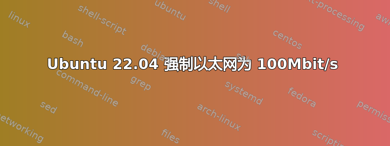 Ubuntu 22.04 强制以太网为 100Mbit/s