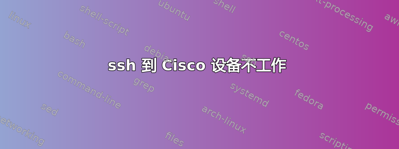 ssh 到 Cisco 设备不工作