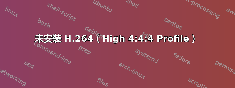 未安装 H.264（High 4:4:4 Profile）