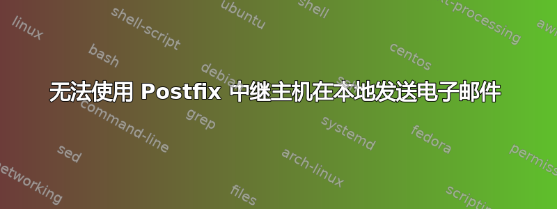 无法使用 Postfix 中继主机在本地发送电子邮件