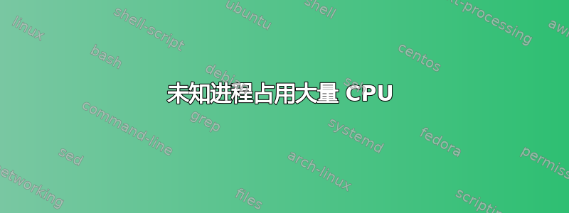 未知进程占用大量 CPU