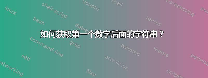 如何获取第一个数字后面的字符串？