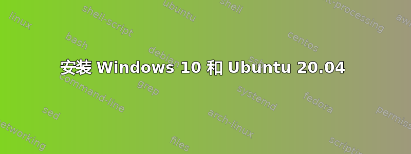 安装 Windows 10 和 Ubuntu 20.04