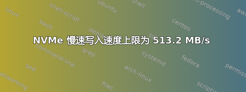 NVMe 慢速写入速度上限为 513.2 MB/s