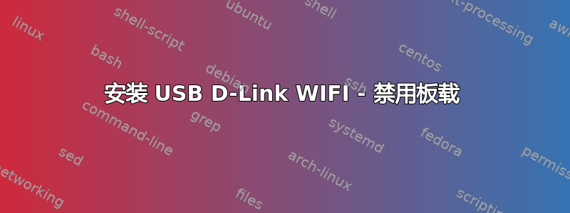 安装 USB D-Link WIFI - 禁用板载