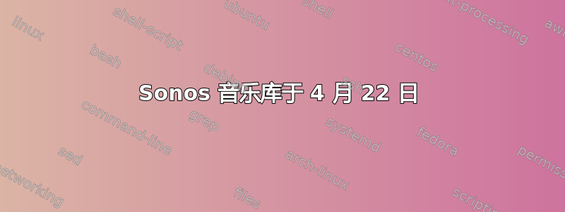 Sonos 音乐库于 4 月 22 日