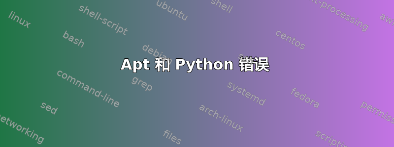 Apt 和 Python 错误