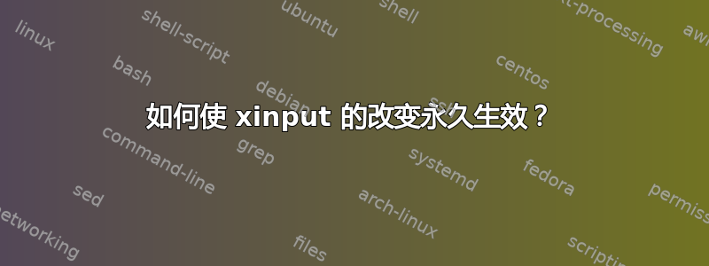 如何使 xinput 的改变永久生效？