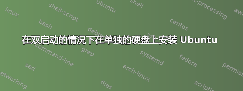 在双启动的情况下在单独的硬盘上安装 Ubuntu