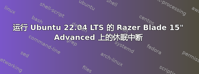 运行 Ubuntu 22.04 LTS 的 Razer Blade 15" Advanced 上的休眠中断