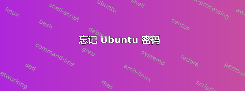 忘记 Ubuntu 密码 