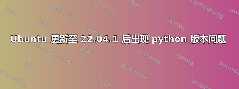 Ubuntu 更新至 22.04.1 后出现 python 版本问题