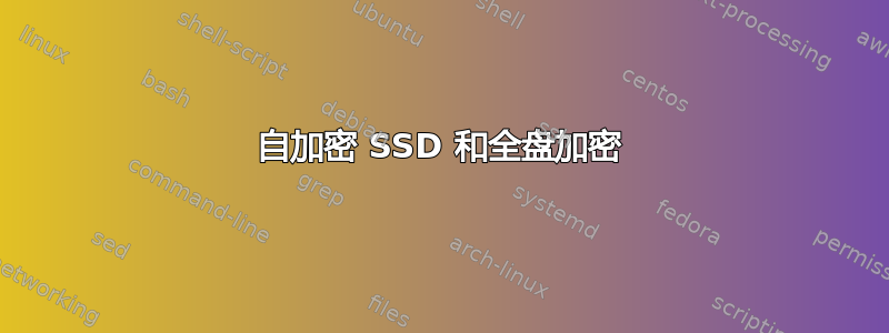 自加密 SSD 和全盘加密