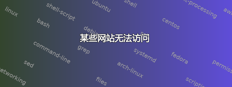 某些网站无法访问