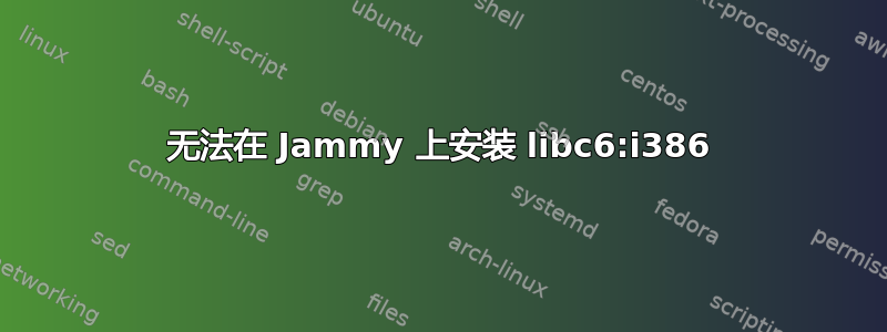 无法在 Jammy 上安装 libc6:i386