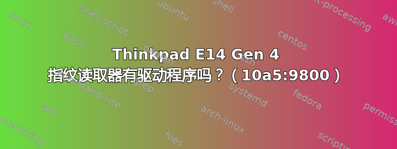 Thinkpad E14 Gen 4 指纹读取器有驱动程序吗？（10a5:9800）