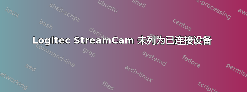 Logitec StreamCam 未列为已连接设备