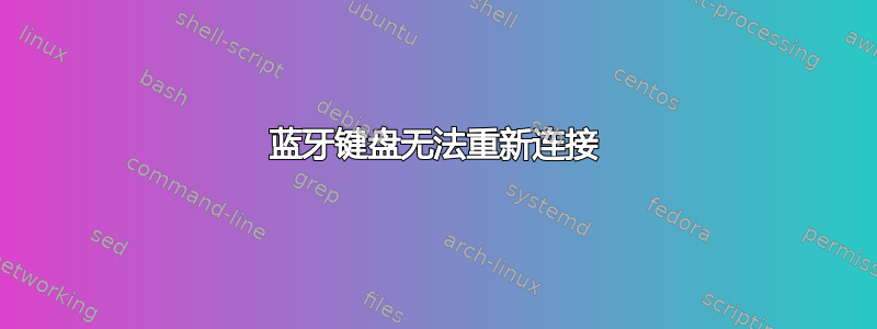 蓝牙键盘无法重新连接