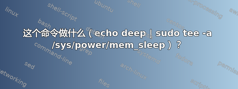 这个命令做什么（echo deep | sudo tee -a /sys/power/mem_sleep）？