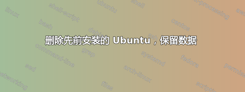 删除先前安装的 Ubuntu，保留数据