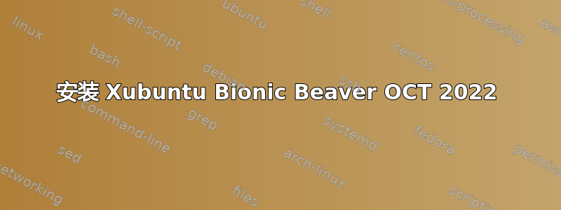 安装 Xubuntu Bionic Beaver OCT 2022