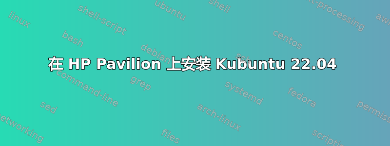 在 HP Pavilion 上安装 Kubuntu 22.04