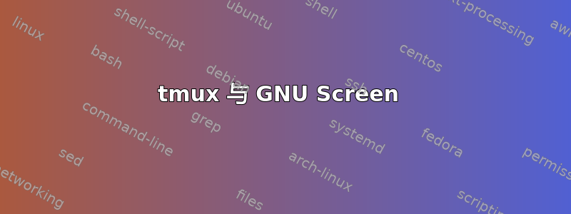 tmux 与 GNU Screen 