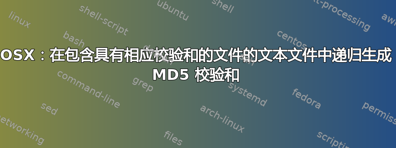 OSX：在包含具有相应校验和的文件的文本文件中递归生成 MD5 校验和