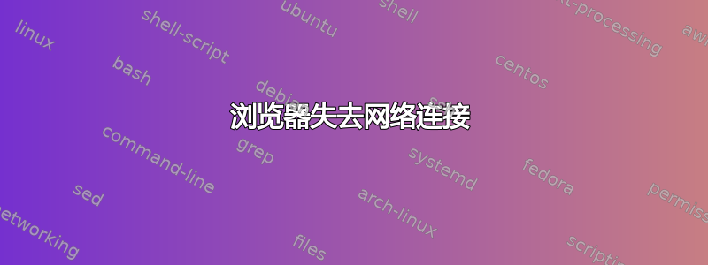 浏览器失去网络连接