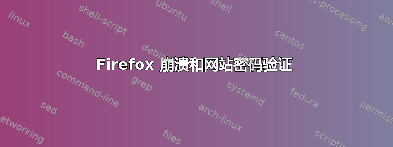 Firefox 崩溃和网站密码验证