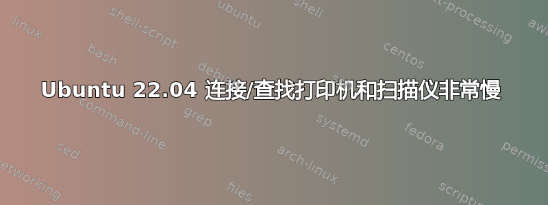 Ubuntu 22.04 连接/查找打印机和扫描仪非常慢