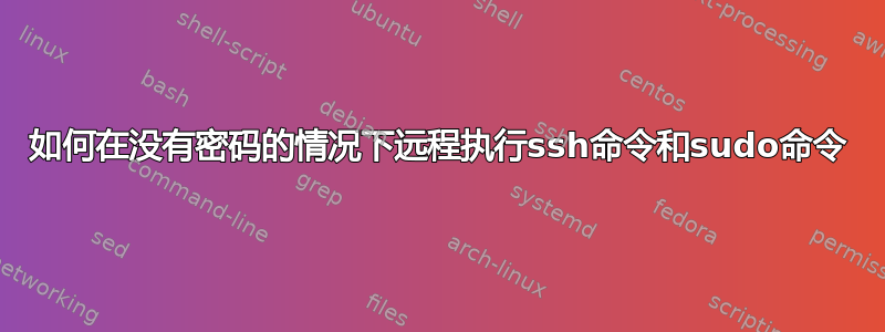 如何在没有密码的情况下远程执行ssh命令和sudo命令