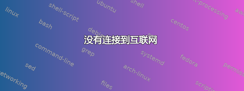 没有连接到互联网