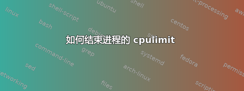 如何结束进程的 cpulimit