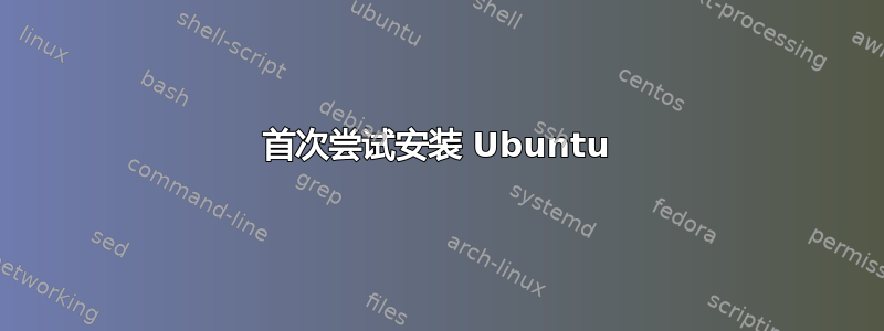 首次尝试安装 Ubuntu