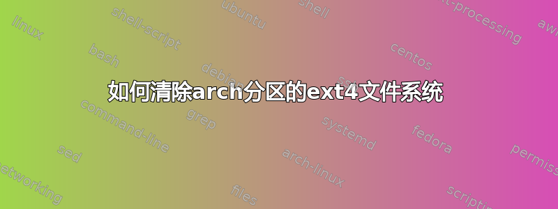 如何清除arch分区的ext4文件系统