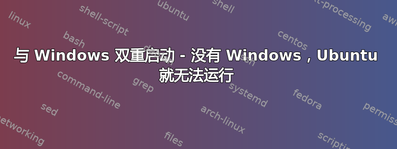 与 Windows 双重启动 - 没有 Windows，Ubuntu 就无法运行