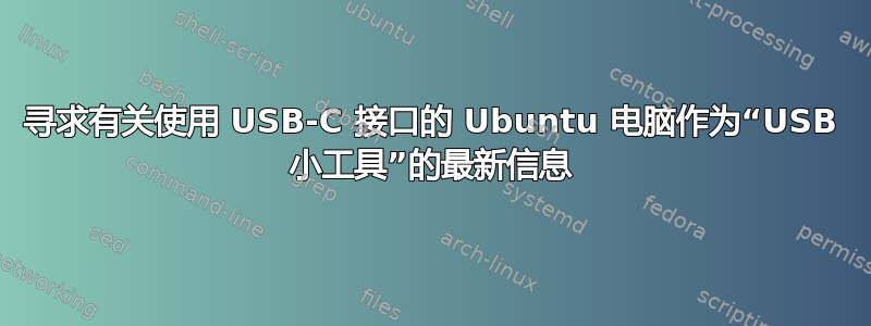 寻求有关使用 USB-C 接口的 Ubuntu 电脑作为“USB 小工具”的最新信息