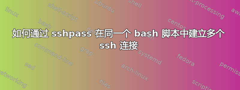 如何通过 sshpass 在同一个 bash 脚本中建立多个 ssh 连接