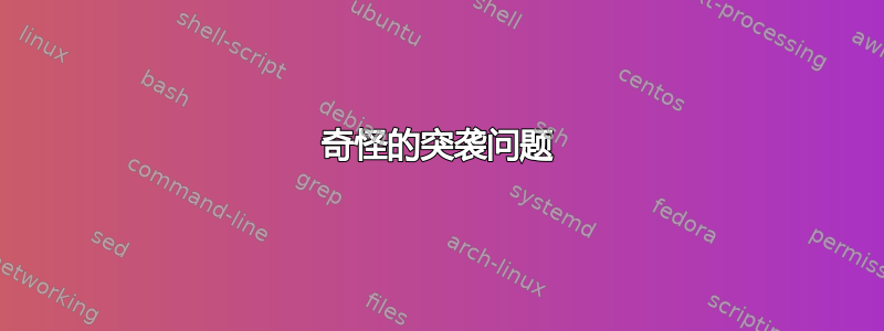 奇怪的突袭问题