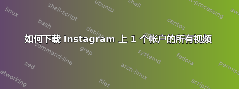 如何下载 Instagram 上 1 个帐户的所有视频