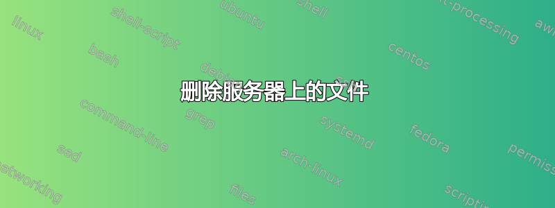 删除服务器上的文件