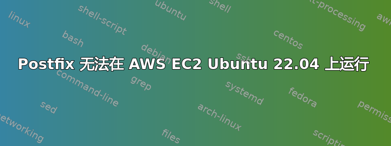 Postfix 无法在 AWS EC2 Ubuntu 22.04 上运行