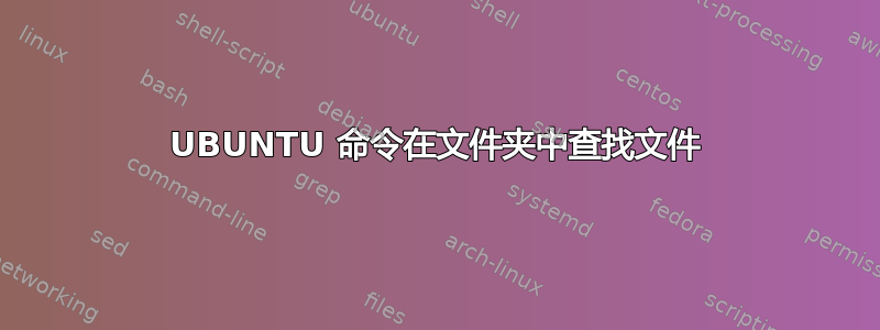 UBUNTU 命令在文件夹中查找文件