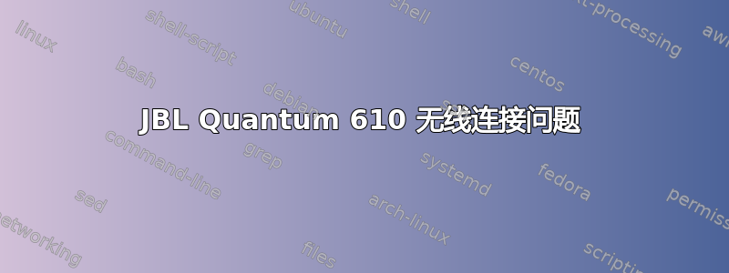 JBL Quantum 610 无线连接问题