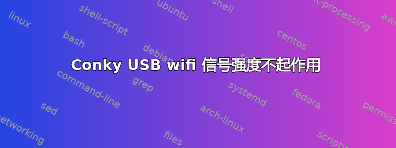 Conky USB wifi 信号强度不起作用