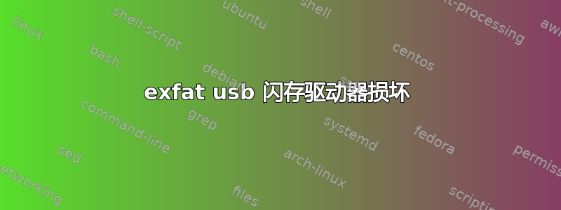 exfat usb 闪存驱动器损坏