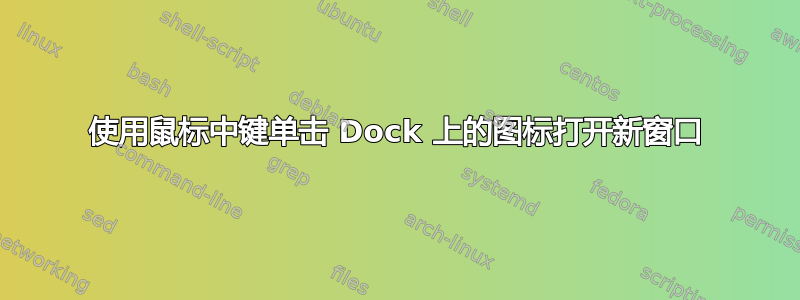 使用鼠标中键单击 Dock 上的图标打开新窗口